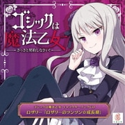 ゴシックは魔法乙女 キャラクターソングCD ロザリー 「ロザリーのツンツン☆成長期」