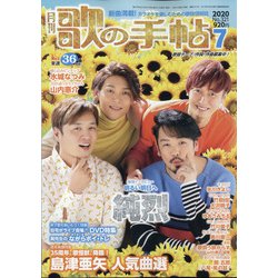 歌の手帖 2020年 07月号 [雑誌]