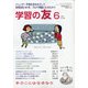 学習の友 2020年 06月号 [雑誌]