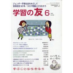 学習の友 2020年 06月号 [雑誌]