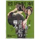芸術新潮 2020年 06月号 [雑誌]