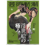 芸術新潮 2020年 06月号 [雑誌]