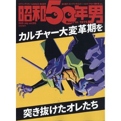 昭和50年男 2020年 07月号 [雑誌]