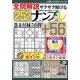 全問解説サクサク解けるナンプレ 2020年 07月号 [雑誌]