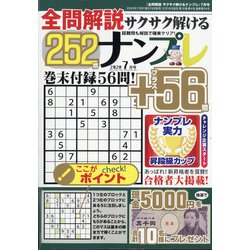 全問解説サクサク解けるナンプレ 2020年 07月号 [雑誌]