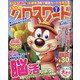 全100問クロスワード 2020年 07月号 [雑誌]