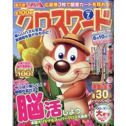 ヨドバシ Com 全100問クロスワード 年 07月号 雑誌 通販 全品無料配達