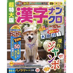 超特大版 漢字ナンクロ 2020年 07月号 [雑誌]