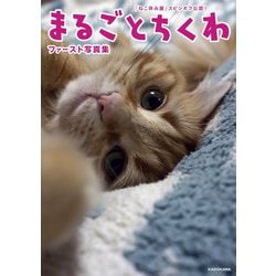 「ねこ休み展」スピンオフ公認!まるごとちくわファースト写真集 [単行本]