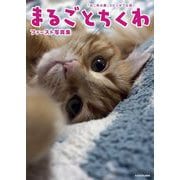 「ねこ休み展」スピンオフ公認!まるごとちくわファースト写真集 [単行本]