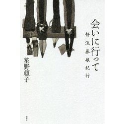 会いに行って―静流藤娘紀行 [単行本]