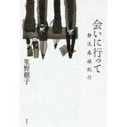 会いに行って―静流藤娘紀行 [単行本]
