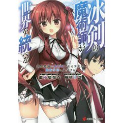 冰剣の魔術師が世界を統べる―世界最強の魔術師である少年は、魔術学院に入学する(講談社ラノベ文庫) [文庫]