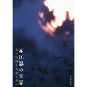 赤江瀑の世界―花の呪縛を修羅と舞い [単行本]