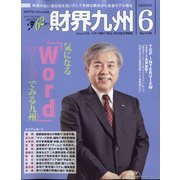 財界九州 2020年 06月号 [雑誌]