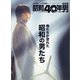 俺たちが惚れた昭和な男たち 昭和40年男増刊 2020年 08月号 [雑誌]