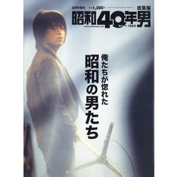 俺たちが惚れた昭和な男たち 昭和40年男増刊 2020年 08月号 [雑誌]