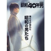 俺たちが惚れた昭和な男たち 昭和40年男増刊 2020年 08月号 [雑誌]