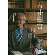 古井由吉―文学の奇蹟 [単行本]