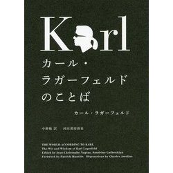 カール・ラガーフェルドのことば [単行本]