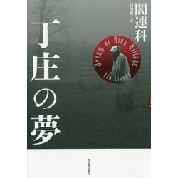 丁庄の夢 新装版 [単行本]