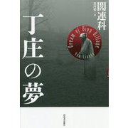 丁庄の夢 新装版 [単行本]