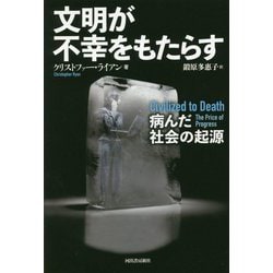 文明が不幸をもたらす―病んだ社会の起源 [単行本]
