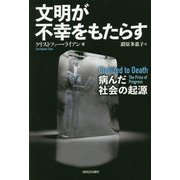 文明が不幸をもたらす―病んだ社会の起源 [単行本]