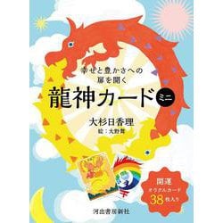 ヨドバシ.com - 幸せと豊かさへの扉を開く龍神カード ミニ [単行本] 通販【全品無料配達】