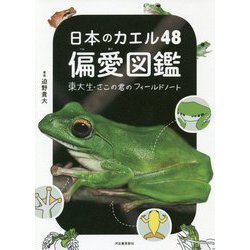 日本のカエル48偏愛図鑑―東大生・さこの君のフィールドノート [単行本]