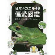 日本のカエル48偏愛図鑑―東大生・さこの君のフィールドノート [単行本]