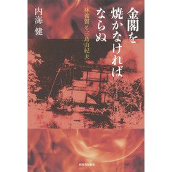 金閣を焼かなければならぬ―林養賢と三島由紀夫 [単行本]