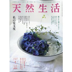 天然生活 2020年 07月号 [雑誌]