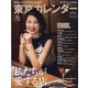 東京カレンダー 2020年 07月号 [雑誌]