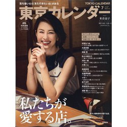東京カレンダー 2020年 07月号 [雑誌]
