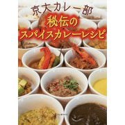 京大カレー部 秘伝のスパイスカレーレシピ [単行本]