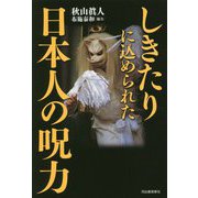 しきたりに込められた日本人の呪力 [単行本]