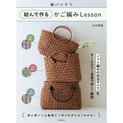 紙バンドで結んで作るかご編みLesson [単行本]