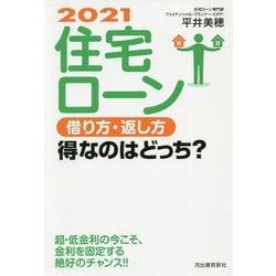 住宅ローン 借り方・返し方 得なのはどっち?〈2021〉 [単行本]