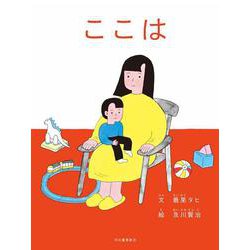 ここは [絵本]