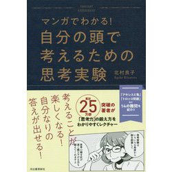 マンガでわかる!自分の頭で考えるための思考実験 [単行本]
