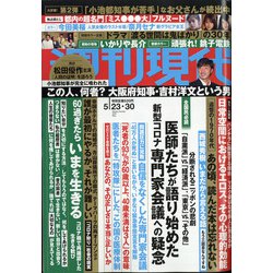 週刊現代 2020年 5/30号 [雑誌]