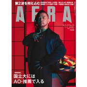 AERA (アエラ) 2020年 5/25号 [雑誌]