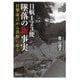 日航123便 墜落の新事実―目撃証言から真相に迫る(河出文庫) [文庫]