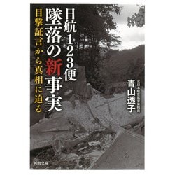 日航123便 墜落の新事実―目撃証言から真相に迫る(河出文庫) [文庫]