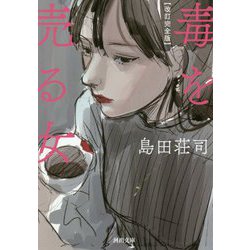 毒を売る女 改訂完全版 (河出文庫) [文庫]