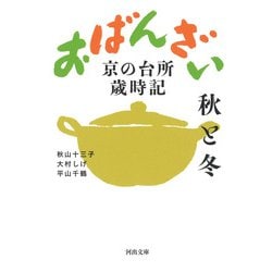 おばんざい 秋と冬―京の台所歳時記(河出文庫) [文庫]