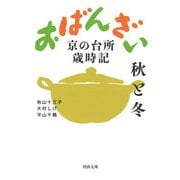 おばんざい 秋と冬―京の台所歳時記(河出文庫) [文庫]
