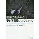 直感力を高める数学脳のつくりかた(河出文庫) [文庫]