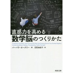 直感力を高める数学脳のつくりかた(河出文庫) [文庫]